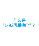 什么是“L-92乳酸菌™”？