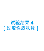 试验结果．4 ［过敏性皮肤炎］